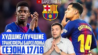 Худшие/Лучшие | Трансферы Барселоны 2017/2018 | Мина, Дембеле, Семеду, Коутиньо, Паулиньо, Деулофеу