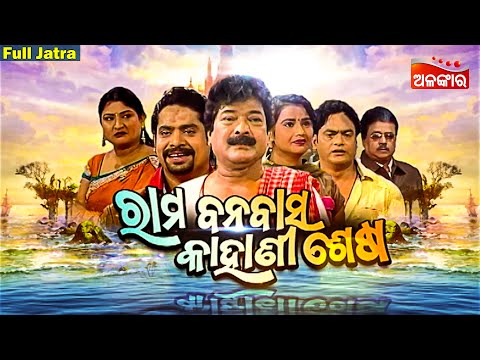RAMA BANABASA KAHANI SESA - SUPERHIT FULL JATRA | ରାମ ବନବାସ କାହାଣୀ ଶେଷ | Sibani Gananatya |AlankarTV