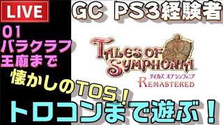 【PS4】テイルズオブシンフォニア リマスター トロコンまで配信！ ＃01