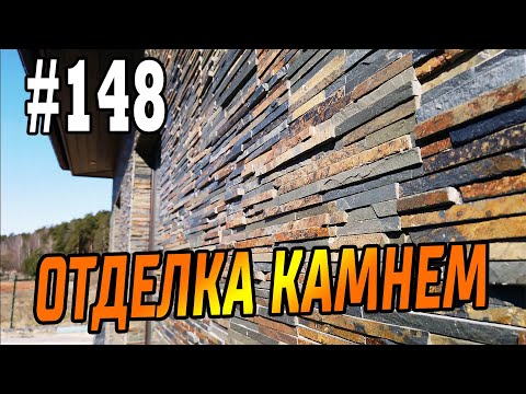 #148 Натуральный камень в интерьере, экстерьере, ландшафтном дизайне