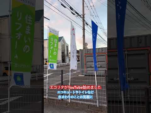 [エコリタ]大分県大分市の水まわりリフォーム店のエコリタ、YouTube始めました