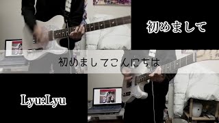 - 【ギター】初めまして【Lyu:Lyu】