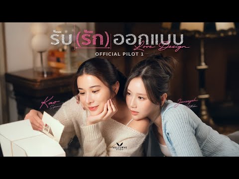 OFFICIAL PILOT 1 | รับ(รัก)ออกแบบ | Love Design