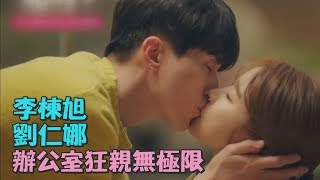 【刺激的啾】辦公室偷偷親！回到家大膽吻！ video