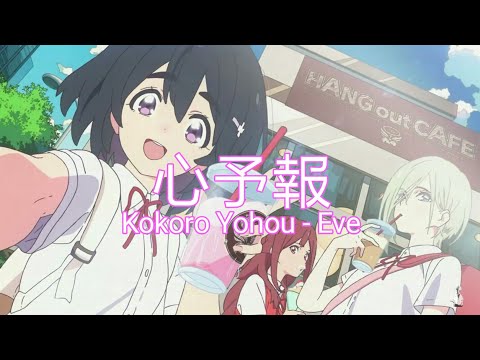 心予報 / Kokoro Yohou - Eve | With Romaji lyrics