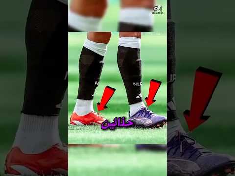 ليش بعض اللاعبين يلبسوا حذائين مختلفين؟ 😳👟 السر الحقيقي! #كرة_قدم #viral #fyp