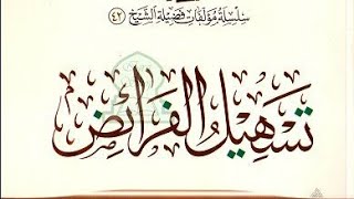 تسهيل الفرائض  ( ٢٠ ) image