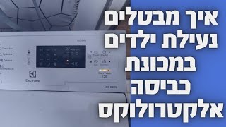 איך מבצעים ביטול נעילת ילדים במכונת כביסה אלקטרולוקס פתח עליון | שירות מודיעין והסביבה איציק הטכנאי