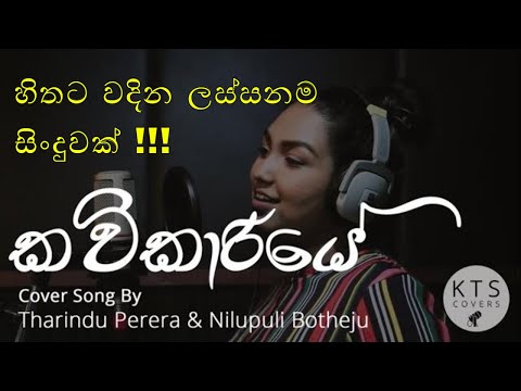 Kavikariye Sindu Kiyana Lande Cover By Tharindu Perera & Nilupuli Botheju | කවිකාරියේ