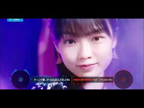 【MASHUP】モーニング娘。'21 『よしよししてほしいの』 vs Cristian Ferrer ft  Chelsea West   You're The One