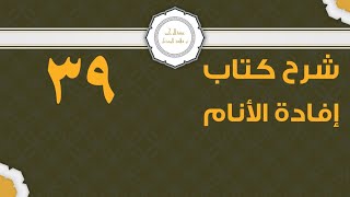 صورة شرح إفادة الأنام (39) | كتاب الصيام - باب وجوب صيام رمضان ومتى يجب | الشيخ عبدالرحمن الودعان