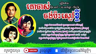 គោចាស់ចង់ប៉ះស្មៅខ្ចី  - អ៊ឹង ណារី + រស់ សេរីសុទ្ធា + ប៉ែន រ៉ន