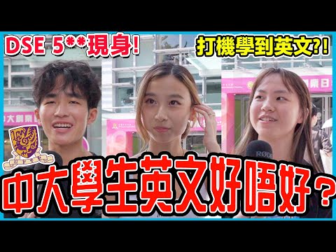 【街頭測試🔥】中大生英語程度如何？DSE英文5**同學真係全都識？！Chill Up中文大學街訪