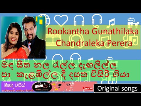 Mada Seetha Nala Rella 🧡 Rookantha Gunathilaka & Chandraleka Perera 💚 මද සීත නල රැල්ල 💚🖤 #music_රසය