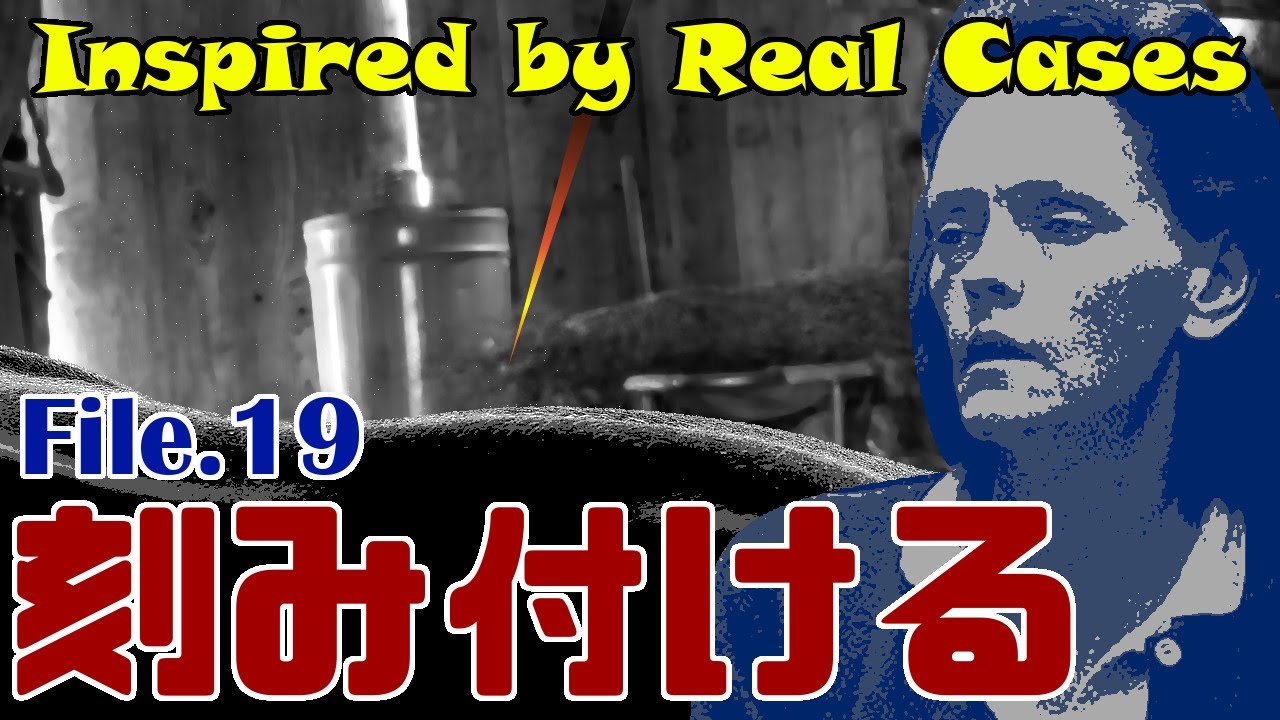 【事件&映画紹介】Inspired by Real Cases:File.19 刻み付ける【ゆっくり解説】