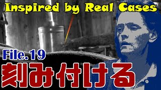【事件&映画紹介】Inspired by Real Cases:File.19 刻み付ける【ゆっくり解説】