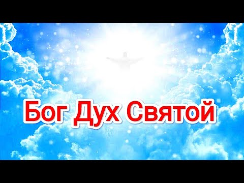 Дух Святои есть Бог