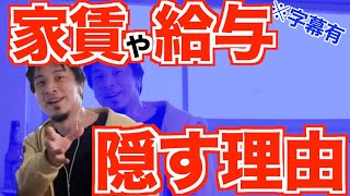 【ひろゆき】日本人が給与や家賃を濁す文化は●●です「実に醜い」〈切り抜き〉