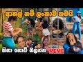ආතල් නම් ලංකාව තමයි EP108 Meme Review Sri Lankan Meme Batta Memes