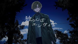 ここが無性に好きです - 独りんぼエンヴィー - koyori(電ポルP) ／ まるぐり(cover）