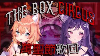 [Vtub] 森森鈴蘭-【歌回LA】萬聖節,箱箱馬戲團 