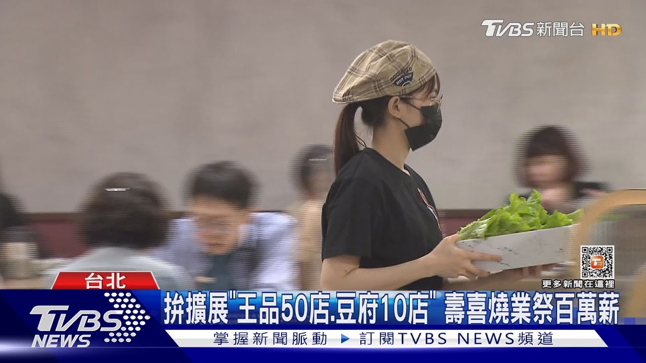 拚擴展「王品50店、豆府10店」 壽喜燒業祭百萬薪