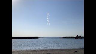- 見えるの / 初音ミク、濁茶