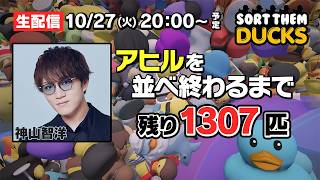【生配信】今夜完結！“神山智洋vs大量アヒル”全部片づけるまで終われません！【Sort Them Ducks】