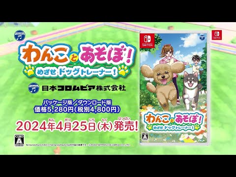 わんことあそぼ! めざせドッグトレーナー!