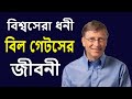 বিল গেটসের জীবনী | বিল গেটসের সফলতার গল্প | Biography of Bill Gates | Life Story