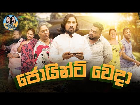 Lakai Sikai - Joint Weda | ලකයි සිකයි - ජොයින්ට් වෙදා 👨🏻‍⚕️🩺💊