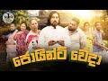 Lakai Sikai Joint Weda ලකයි සිකයි ජොයින්ට් වෙදා ‍ ️
