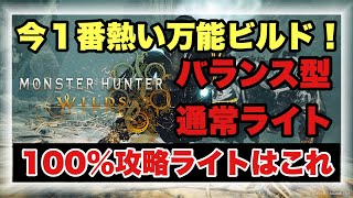 １００％攻略万能通常ライト構成！！最高のバランスの通常ライトビルドを徹底解説！！【#モンハンワイルズ】