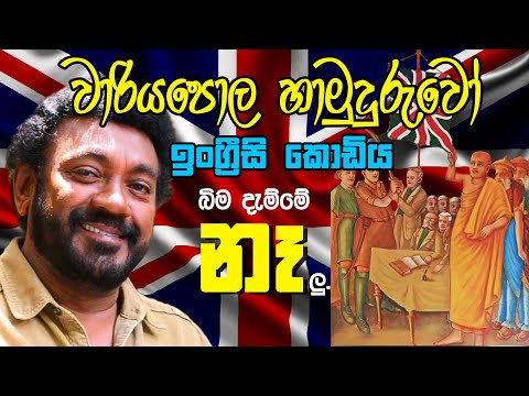 Jackson Anthony - වාරියපොල හාමුදුරුවෝ ඉංග්‍රීසි කොඩිය බිම දැම්මෙ නෑලු (Wariyapola thero) EPISODE 3