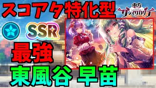 【東方ダンマクカグラ】Co属性スコアタ特化！東風谷早苗の性能解説！【ゆっくり実況】【ダンカグ】#ダンカグ