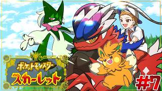【ポケットモンスターSV】ビワに会うために地獄の底から這い戻ったぜ！いざ再戦(リベンジ)！！ #7【にじさんじ / 伏見ガク】