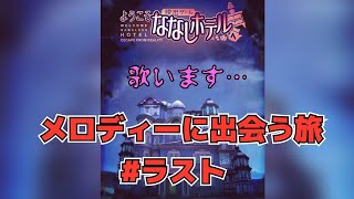 【メロディーに出会う旅】ななしホテル＃ラスト