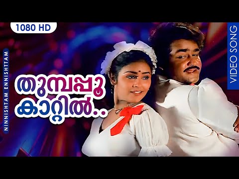 തുമ്പപ്പൂ കാറ്റിൽ HD | Thumbapoo kattil thane Oonjaladi | Nishttam Enishttam  | Mohanlal