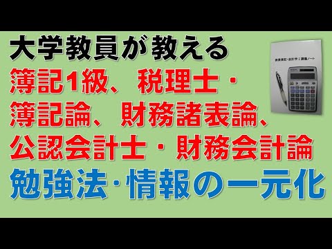 経済学科 簿記1級、税理士試験・簿記論、財務諸表論、公認会計士・財務会計論の合格勉強法　情報の一元化について