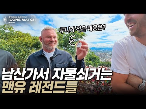 남산 올라가서 우정 자물쇠 건 맨유 레전드들