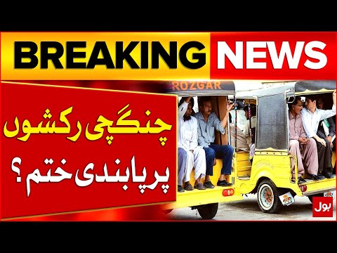 Chingchi Rickshaw Per Pabandi | Case Hearing in Court | Breaking News