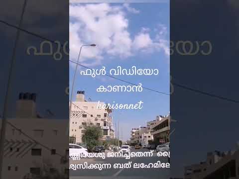 യേശു ജനിച്ച പലസ്തിനിലെ ബത് ലഹേമിൽ നിന്നൊരു വിഡിയോ #haris #islamicspeechmalayalam #deenislam