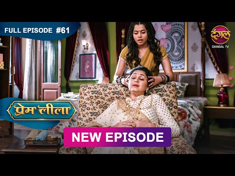 Prem Leeela | Full Episode 61 | 24 feb 2025 #newepisode Full HD Dangal TV