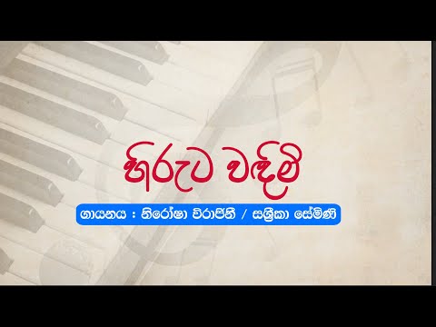 Kadira Divyaraja | Hiruta Wandimi(හිරුට වඳිමි) - Nirosha Virajini, Sashrika Semini | කදිර දිව්‍යරාජ