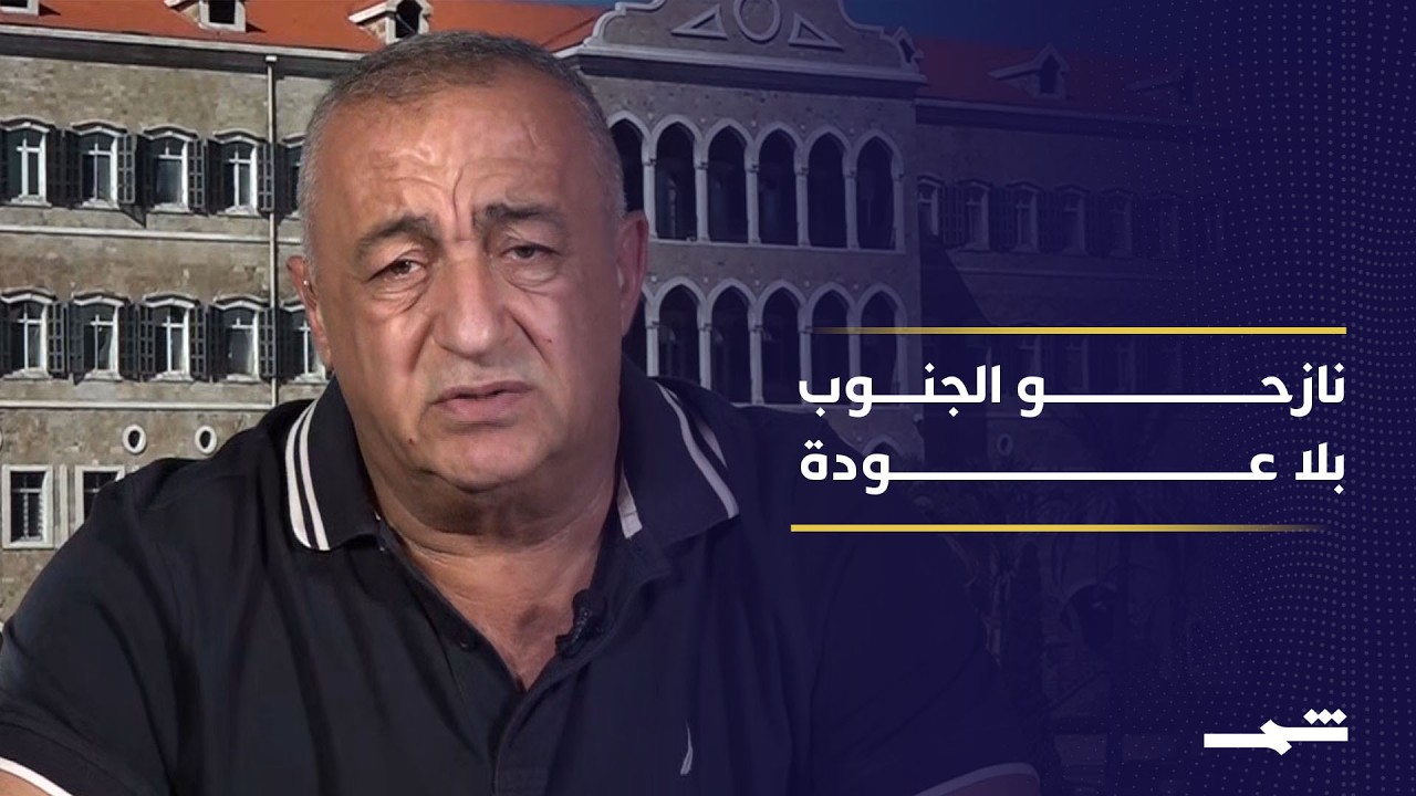 فيديو | استبعاد عودة النازحين إلى جنوب لبنان في المدى القريب