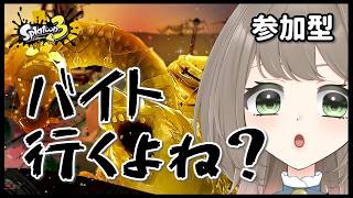 【スプラ３】バイト参加型