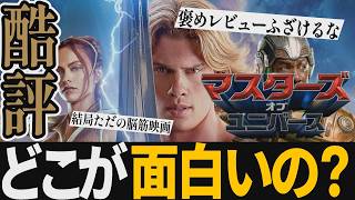 【解説レビュー】映画『マスターズオブユニバース』酷評●音量でかすぎwwこいつぁ酷いな…【ネタバレ考察】