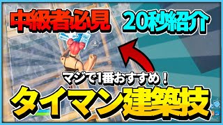 【中級者向け】プロも使っているタイマン建築技【フォートナイト/Fortnite】