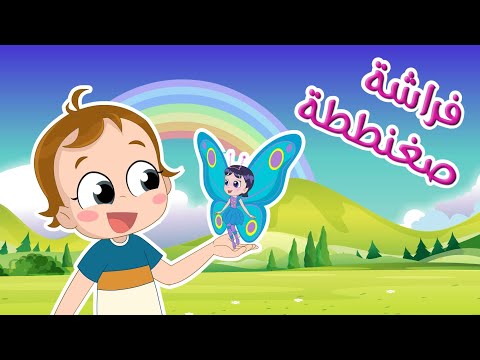 كان في فراشة صغنططة#اغاني_قديمة#نون_تون هنا hana