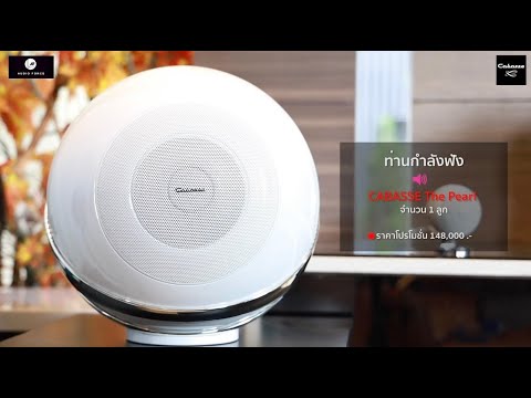ฟังเสียง CABASSE The Pearl - The Pearl Akoya - The Pearl Keshi - The Pearl Sub (Sound Test)